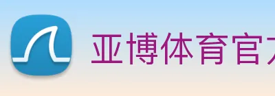 亚博体育官方入口 logo